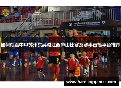 如何观看中甲苏州东吴对江西庐山比赛及赛事直播平台推荐