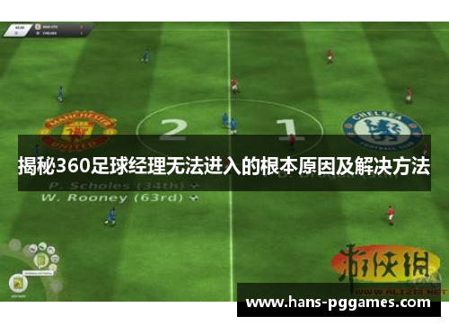 揭秘360足球经理无法进入的根本原因及解决方法