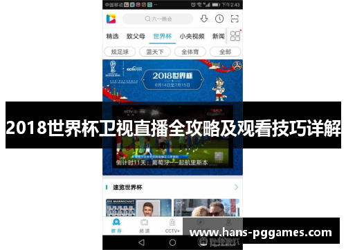 2018世界杯卫视直播全攻略及观看技巧详解