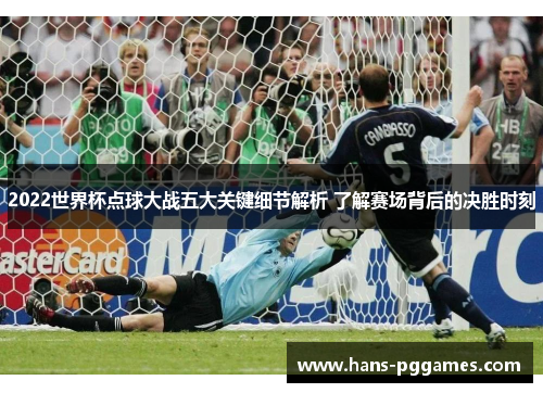 2022世界杯点球大战五大关键细节解析 了解赛场背后的决胜时刻