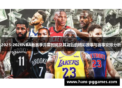 2025-2026NBA新赛季开幕时间及其背后的精彩故事与赛事安排分析