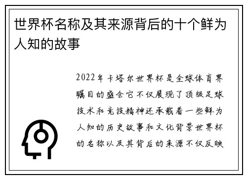 世界杯名称及其来源背后的十个鲜为人知的故事