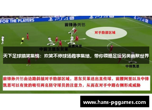 天下足球搞笑集锦：欢笑不停球场趣事集结，带你领略足坛另类幽默世界