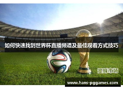 如何快速找到世界杯直播频道及最佳观看方式技巧