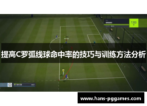 提高C罗弧线球命中率的技巧与训练方法分析