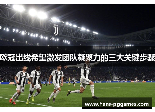 欧冠出线希望激发团队凝聚力的三大关键步骤