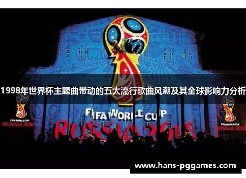 1998年世界杯主题曲带动的五大流行歌曲风潮及其全球影响力分析