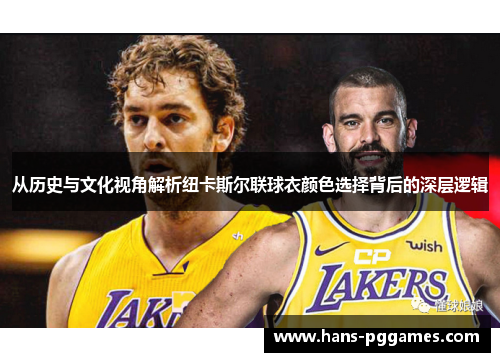 从历史与文化视角解析纽卡斯尔联球衣颜色选择背后的深层逻辑