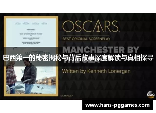 巴西第一的秘密揭秘与背后故事深度解读与真相探寻