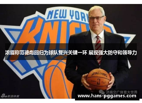 浓眉称范德彪回归为球队复兴关键一环 展现强大防守和领导力