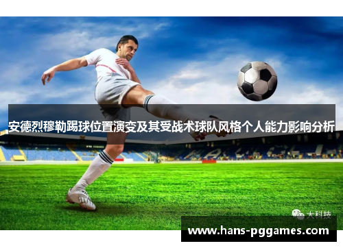 安德烈穆勒踢球位置演变及其受战术球队风格个人能力影响分析