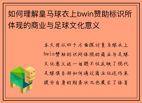 如何理解皇马球衣上bwin赞助标识所体现的商业与足球文化意义