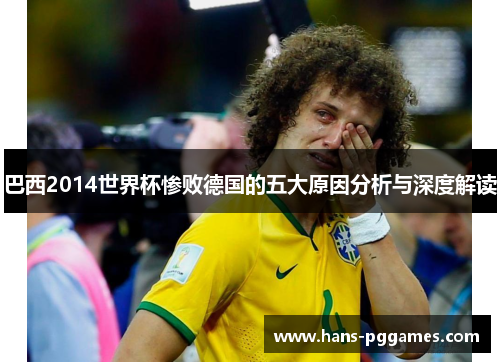 巴西2014世界杯惨败德国的五大原因分析与深度解读