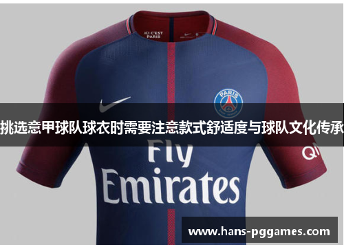 挑选意甲球队球衣时需要注意款式舒适度与球队文化传承