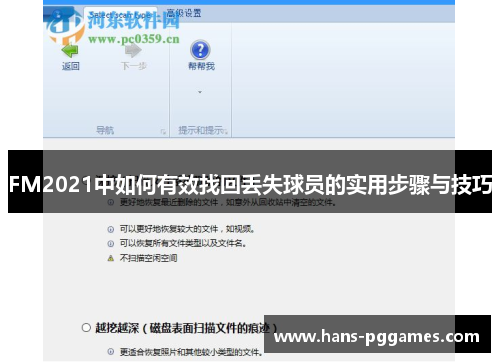 FM2021中如何有效找回丢失球员的实用步骤与技巧