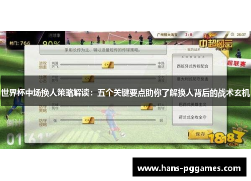 世界杯中场换人策略解读：五个关键要点助你了解换人背后的战术玄机