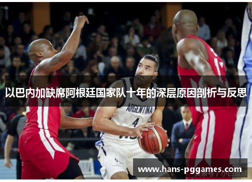 以巴内加缺席阿根廷国家队十年的深层原因剖析与反思