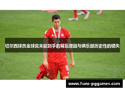 切尔西球员金球奖未能到手的背后原因与俱乐部历史性的错失