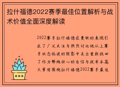 拉什福德2022赛季最佳位置解析与战术价值全面深度解读