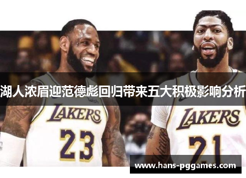 湖人浓眉迎范德彪回归带来五大积极影响分析