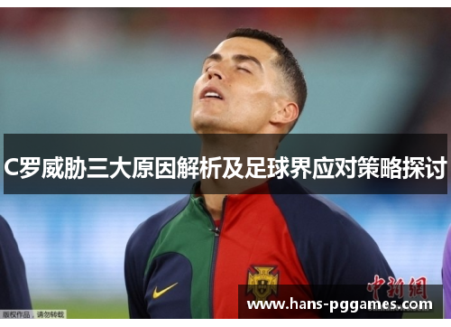 C罗威胁三大原因解析及足球界应对策略探讨