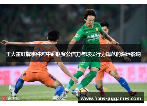 王大雷红牌事件对中超联赛公信力与球员行为规范的深远影响