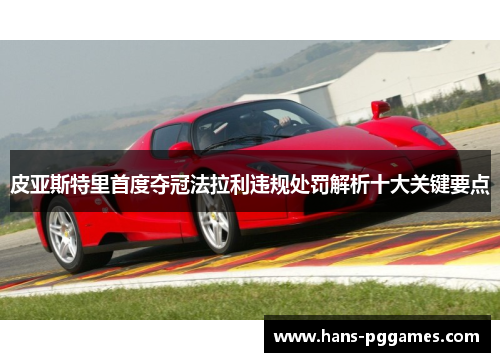 皮亚斯特里首度夺冠法拉利违规处罚解析十大关键要点