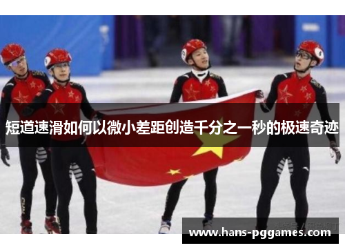 短道速滑如何以微小差距创造千分之一秒的极速奇迹