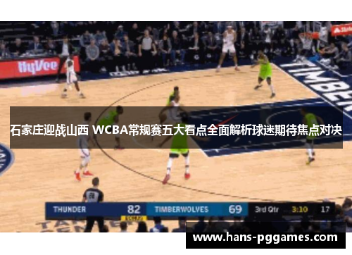 石家庄迎战山西 WCBA常规赛五大看点全面解析球迷期待焦点对决