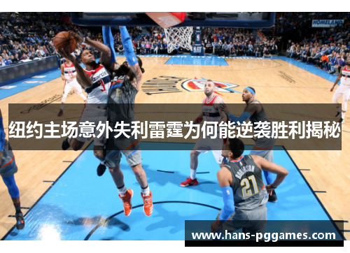 纽约主场意外失利雷霆为何能逆袭胜利揭秘