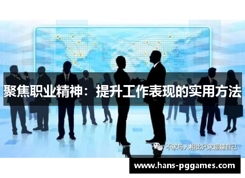 聚焦职业精神：提升工作表现的实用方法