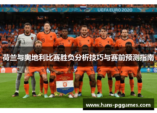 荷兰与奥地利比赛胜负分析技巧与赛前预测指南