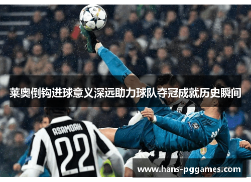 莱奥倒钩进球意义深远助力球队夺冠成就历史瞬间