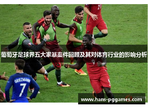 葡萄牙足球界五大家暴案件回顾及其对体育行业的影响分析