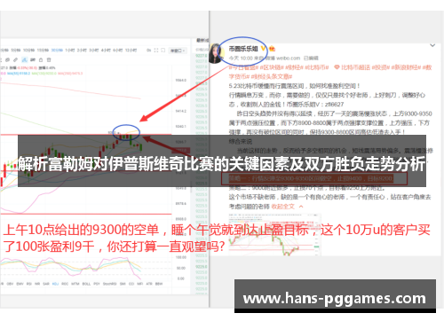 解析富勒姆对伊普斯维奇比赛的关键因素及双方胜负走势分析