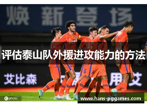 评估泰山队外援进攻能力的方法