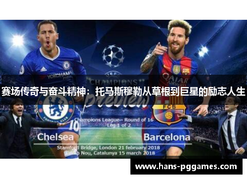 赛场传奇与奋斗精神：托马斯穆勒从草根到巨星的励志人生