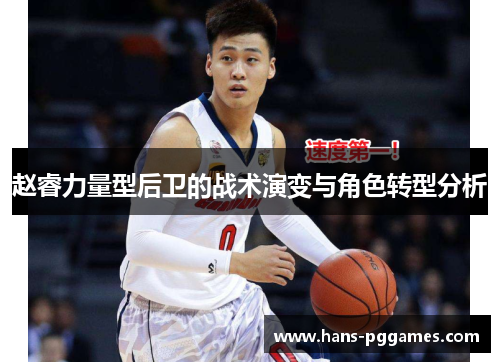 赵睿力量型后卫的战术演变与角色转型分析