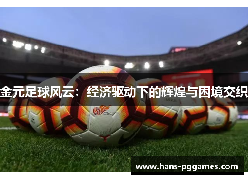金元足球风云：经济驱动下的辉煌与困境交织