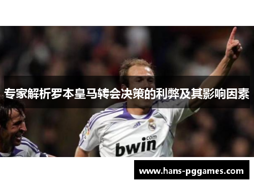 专家解析罗本皇马转会决策的利弊及其影响因素