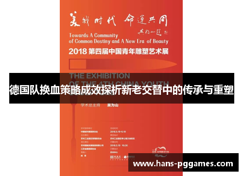 德国队换血策略成效探析新老交替中的传承与重塑