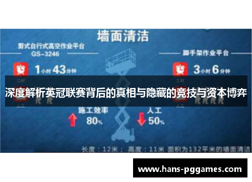 深度解析英冠联赛背后的真相与隐藏的竞技与资本博弈