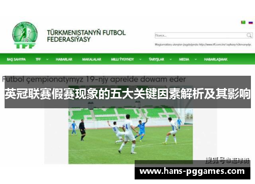 英冠联赛假赛现象的五大关键因素解析及其影响