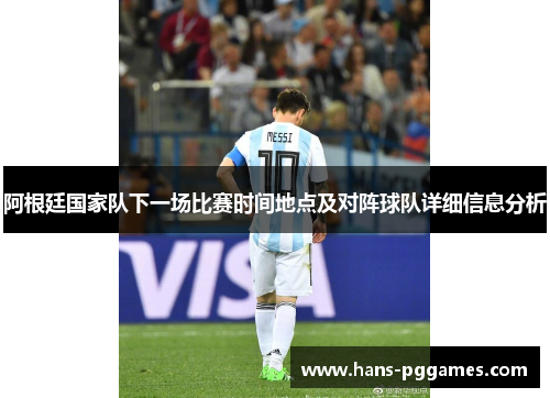 阿根廷国家队下一场比赛时间地点及对阵球队详细信息分析