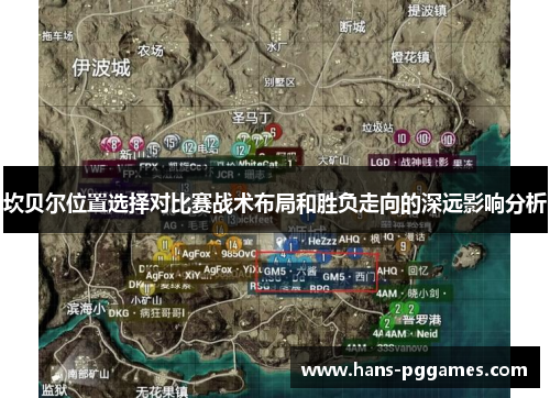 坎贝尔位置选择对比赛战术布局和胜负走向的深远影响分析