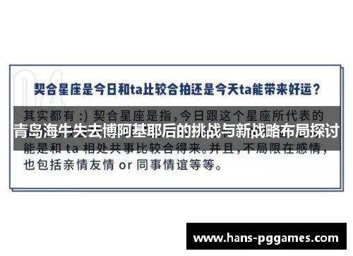 青岛海牛失去博阿基耶后的挑战与新战略布局探讨
