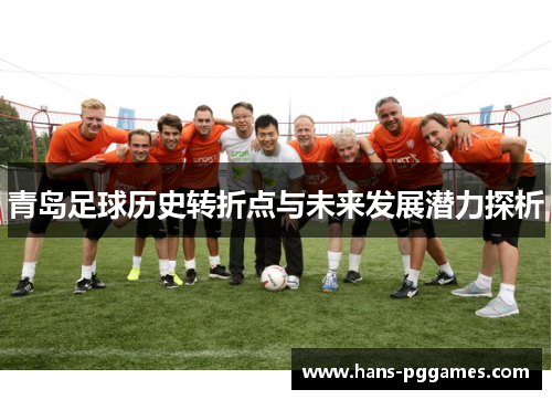 青岛足球历史转折点与未来发展潜力探析