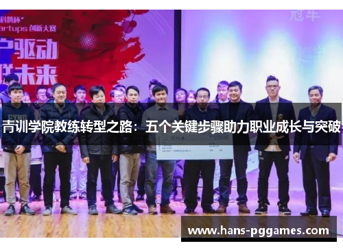 青训学院教练转型之路：五个关键步骤助力职业成长与突破