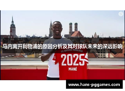 马内离开利物浦的原因分析及其对球队未来的深远影响