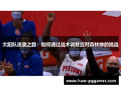 太阳队逆袭之路：如何通过战术调整应对森林狼的挑战
